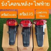ราคา ไฟท้ายติดบังโคลนหลังดรีมExces และ ดรีม125 และ เวฟ100S ubox มีขั้วไฟท้าย+หลอดไฟ ครบชุด (1729548904543390496)
