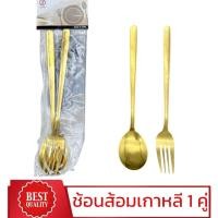 ราคา ช้อนส้อมเกาหลี สีทอง 1 คู่ เรียบหรูดูดี สไตล์เกาหลี (1732149779063605863)