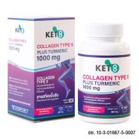 ราคา KET 8 Collagen Type II Plus Turmeric 30 Tab เก็ทเอ้ทคอลลาเจนไทพ์ทูพลัสเทอร์เมอริก 30เม็ด