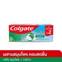 ราคา คอลเกต ยาสีฟัน สูตรเกลือสมุนไพร 150 ก. แพ็ค 2 (8850006322499)