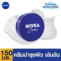ราคา นีเวีย ครีมบำรุงผิวสูตรเข้มข้น 150 มล. (8850029801049)