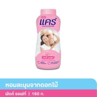 ราคา แคร์ แป้งเด็ก รุ่นพิงค์ซอฟท์ สีชมพู 160 ก. (8850006582015)