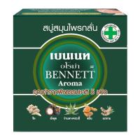 เบนเน็ตต์ สบู่สมุนไพร อโรม่า 160 ก.