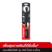 ราคา คอลเกต แปรงสีฟันไฟฟ้า รุ่น 360 โซนิค ชาร์โคล (4892368662824)