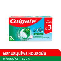 ราคา คอลเกต ยาสีฟัน สูตรเกลือสมุนไพร 150 ก. แพ็ค 3 (8850006930892)