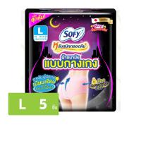 [ซื้อ 11 แถม 1] Sofy โซฟี หลับสนิทตลอดคืน ผ้าอนามัย แบบกางเกง ไซส์ M-XL จำนวน 5 ชิ้น x 11 + 1 แพ็ค
