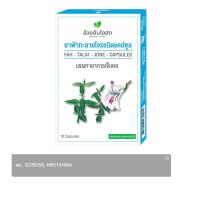 ราคา อ้วยอันโอสถ ยาฟ้าทะลายโจร 10 แคปซูล (8852913930415)