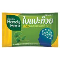 แซนด์-เอ็ม แฮนดี้เฮิร์บ ผลิตภัณฑ์เสริมอาหาร ใบแปะก๊ว