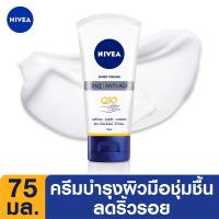 ราคา นีเวีย แฮนด์ ครีม 3อิน1 แอนตี้เอจ คิวเทน 75 มล. (8850029031828)