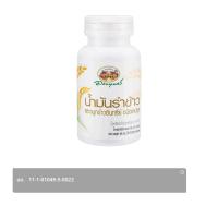 ราคา อภัยภูเบศร ผลิตภัณฑ์เสริมอาหาร น้ำมันรำข้าวและจมูกข (8855539030071)