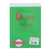 ดี-บิลล์ บิลเงินสด เบอร์ 2 แพ็ค 5