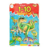 สมุดฝึกหัดคัด 1-10 ไดโนเสาร์ พร้อมระบายสี