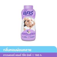 ราคา แคร์ แป้งเด็ก กลิ่นลาเวนเดอร์แอนด์โอ๊ตมิลค์ 160 ก. (8850006938843)