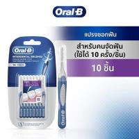ราคา ออรัล-บี อินเตอร์เดนทัลบรัช แปรงซอกฟัน สำหรับคนจัดฟั (4902430857659)