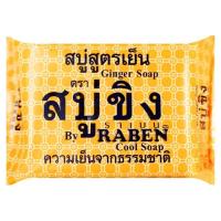 ราคา ราเบน สบู่ขิงเย็น 130 ก. (8850784882468)