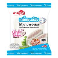 ราคา ฟาร์มเฮ้าส์ ขนมปังแซนด์วิชไส้ทูน่ามายองเนส 50 ก. (8850123110818)