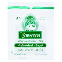 ราคา รถพยาบาล ผ้าก็อซ 2x2 นิ้ว 8 แผ่น (8850185001468)