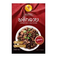 ตรามะเขือพวง พริกลาบ แบบซอง 15 ก.