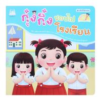 แฮปปี้คิดส์ กุ๋งกิ๋งชอบไปโรงเรียน