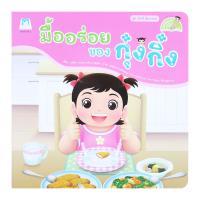 แฮปปี้คิดส์ มื้ออร่อยของกุ๋งกิ๋ง