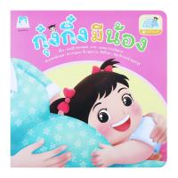แฮปปี้คิดส์ กุ๋งกิ๋งมีน้อง
