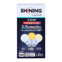 ไชน์นิ่ง หลอดไฟ LED 9W 3 สเต็ป คัลเลอร์ คลิก