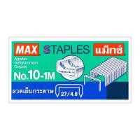 แม็กซ์ ลวดเย็บกระดาษ รุ่น 10-1M