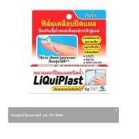 ลิควิดพลาส พลาสเตอร์ปิดแผลชนิดน้ำ 10 ก.