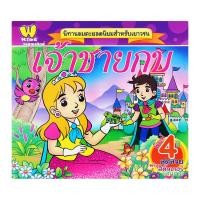 ราคา วรรณาบุ๊คส์ หนังสือนิทาน เจ้าชายกบ (8856652020994)