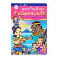 วรรณาบุ๊คส์ หนังสือนิทาน 2 ภาษา ตอน กำเนิดพระอภัยมณี