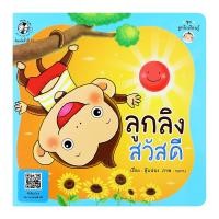 แปลน ฟอร์ คิดส์ หนังสือนิทานภาพ ลูกลิงสวัสดี