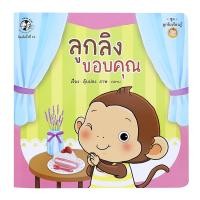 เฮลโหล คิดส์ หนังสือลูกลิงขอบคุณ
