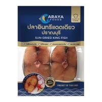 อารยา ฟู้ด ปลาอินทรีแดดเดียวปราณบุรี 260 ก.