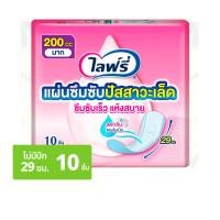 ไลฟ์รี่ ซึมซับปัสสาวะ 200 ซีซี 10 ชิ้น