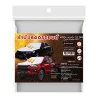 ราคา เน็กซ์โปรดักส์ ผ้าบังแดดด้านหน้ารถยนต์ถึงฝากระโปรง (8851582525939)