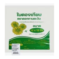 ราคา ดอกทานตะวัน ใบตองเทียม 12 x 12 นิ้ว (8851590108216)