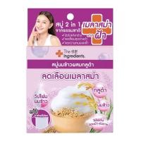 ดิ อินกรีเดียนส์ ไรซ์มิลค์ เมลาสม่า ไวท์เทนนิ่ง โซป 50 ก