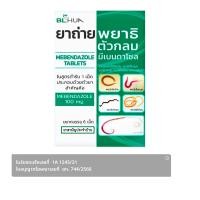 ราคา บีเอ็ลฮั้ว ยาถ่ายพยาธิตัวกลมมีเบนดาโซล 100 มก. 6 เม็ด (8852914107700)