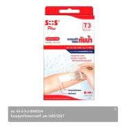 ราคา เอส โอ เอส พลัส พลาสเตอใสปิดแผลกันน้ำ T3 2 ชิ้น / กล่อง (8857122406119)