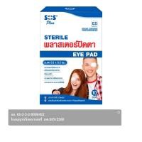 ราคา เอส โอ เอส พลัส พลาสเตอร์ปิดตา E5 2 x 10 ซอง / กล่อง (8859243302431)