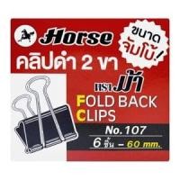 ราคา ตราม้า คลิปดำ 2 ขา รุ่น 107 (8858729261323)