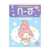 ราคา วรรณาบุ๊คส์ หนังสือแบบฝึกหัด My Melody (8856652055767)