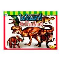 ราคา วรรณาบุ๊คส์ หนังสือระบายสี ไดโนเสาร์ (8856652021939)