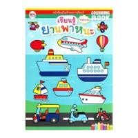 ราคา วรรณาบุ๊คส์ หนังสือระบายสี รถ (8856652056856)