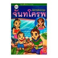 วรรณาบุ๊คส์ หนังสือนิทานพื้นบ้าน 2 ภาษา