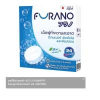 ราคา ฟูราโนะ เม็ดฟู่ทำความสะอาดรีเทนเนอร์ จัดฟันใสและฟัน (8858568000350)