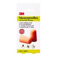 3เอ็ม โฟมอุดหูลดเสียง 1 คู่