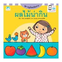 แฮปปี้คิดส์ ชุดหนูน้อยหัดอ่าน ผลไม้น่ากิน