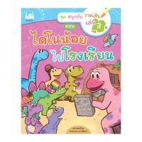 แฮปปี้คิดส์ ชุดสนุกกับวาดเส้นเล่นสี ตอนไดโนน้อยไปโร
