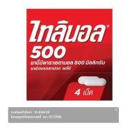 ราคา ไทลินอล ยาเม็ดบรรเทาปวด ลดไข้ 500 มิลลิกรัม แผง 4 เม็ด (8850007850557)